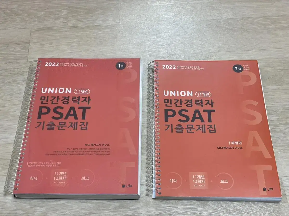 유니온 민경채 psat 11개년 기출문제집